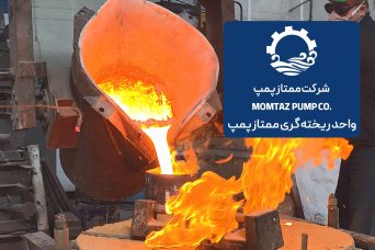 ریخته گری شرکت ممتاز پمپ