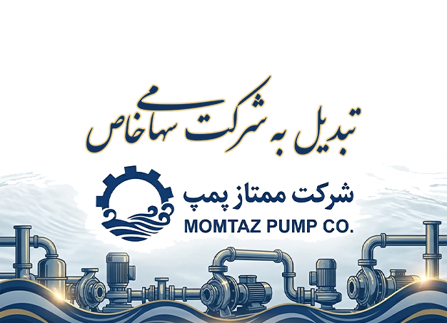 تبدیل به شرکت سهامی